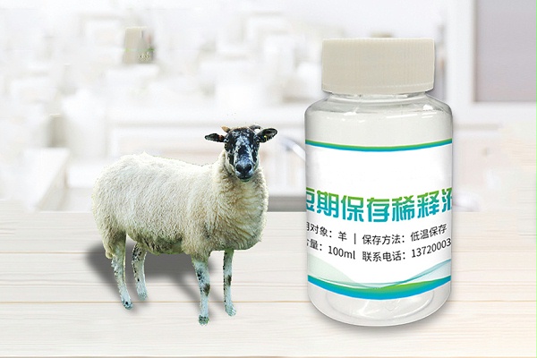 羊精液稀释液