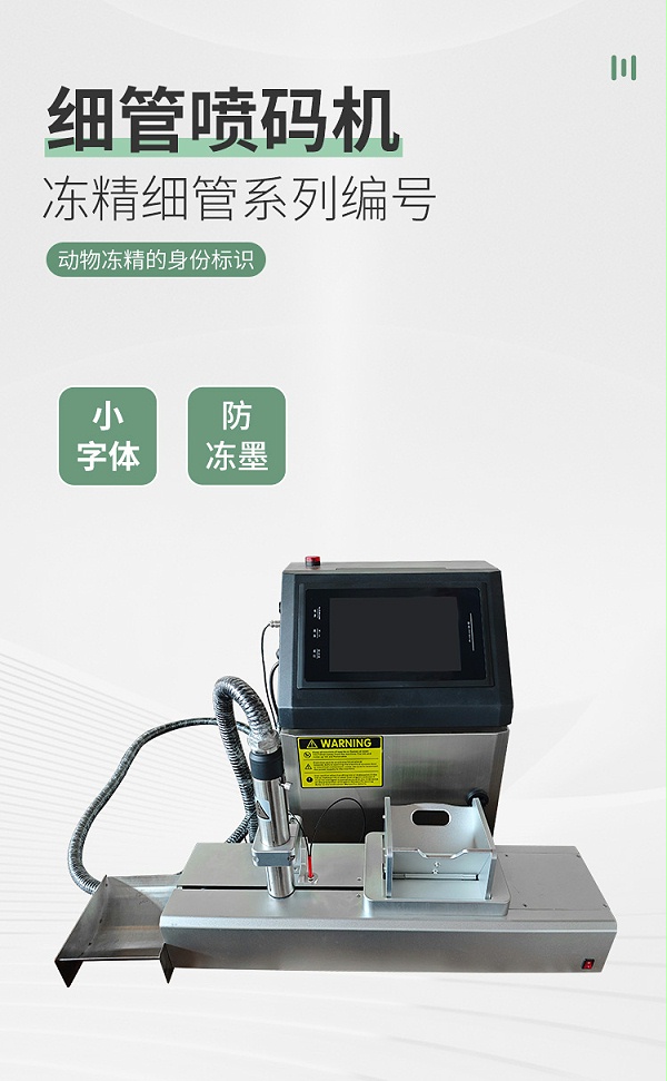 细管喷码机详情新_01