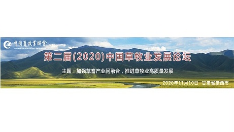 河北爱牧多邀您参加第二届(2020)中国草牧业发展论坛