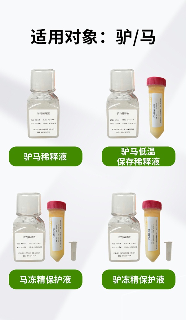 驴马低温保存稀释液-详情_01