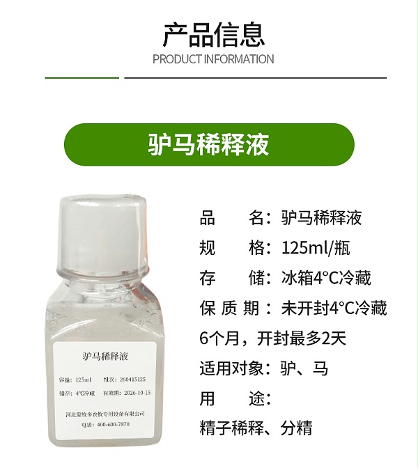 驴马低温保存稀释液-详情_02