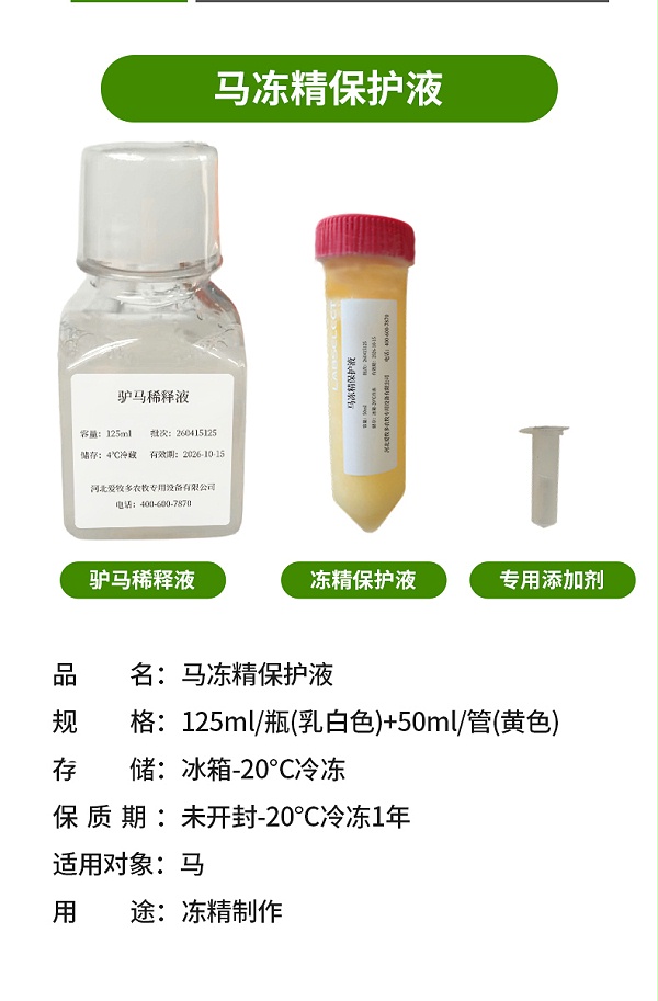 驴马低温保存稀释液-详情_06