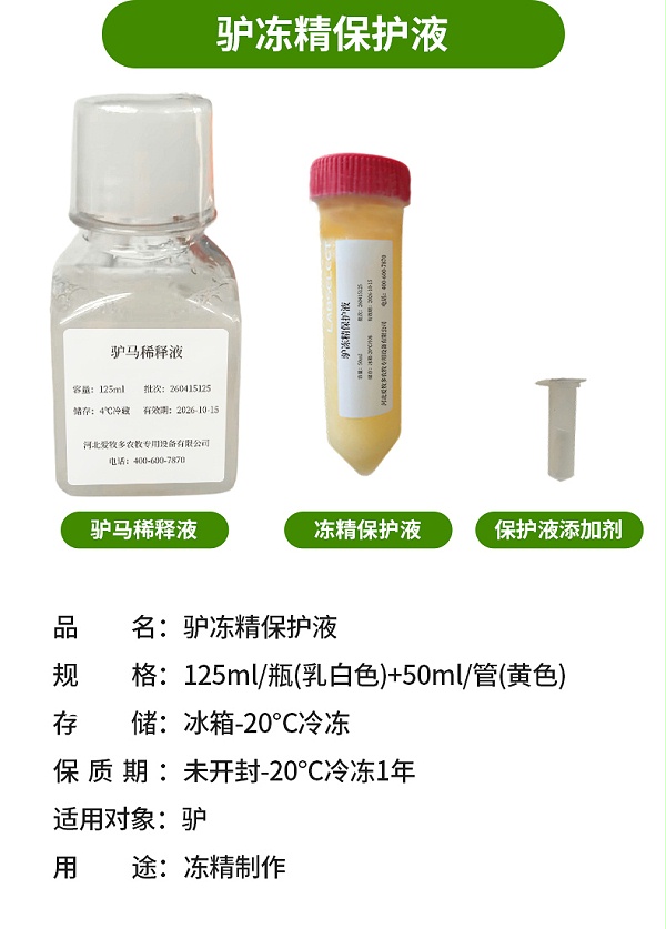 驴马低温保存稀释液-详情_07