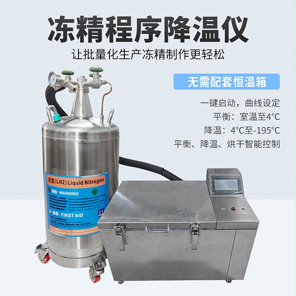 冻精程序降温仪