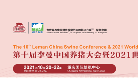 北京倍特双2021年10月20-22日受邀参加重庆李曼中国养猪大会！