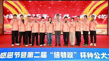 北京倍特双感恩节暨第二届“倍特双”杯种公犬大赛盛大启幕