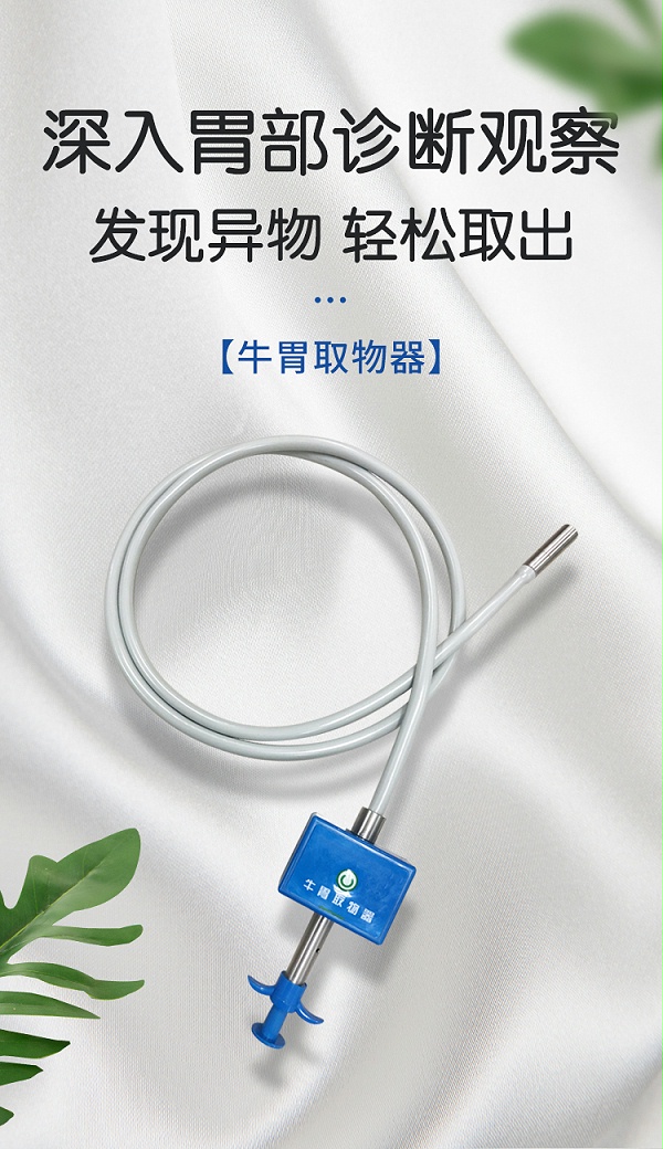小牛看家-牛胃取物器