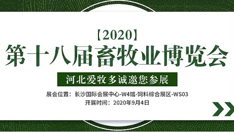 “第十八届（2020）中国畜牧业博览会，河北爱牧多邀您参加！