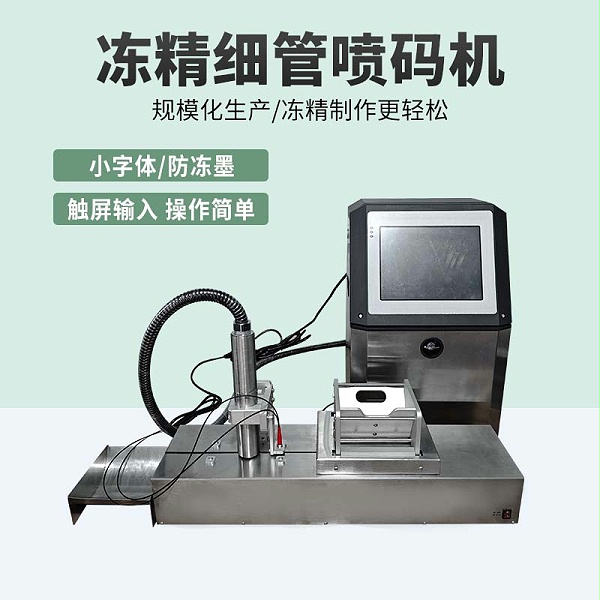 细管喷码机