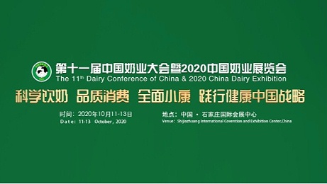 河北爱牧多诚邀您参加第十一届中国奶业大会暨2020中国奶业展览会