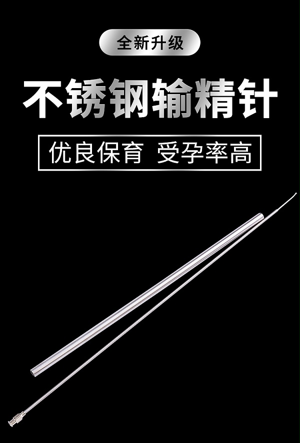 输精针_01