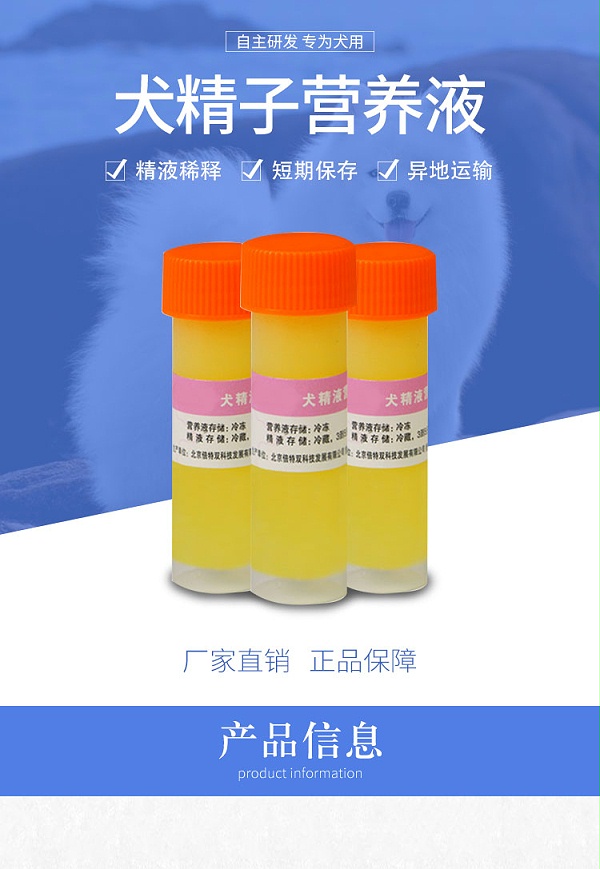 犬精子营养液_01